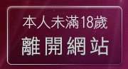 本人未滿18歲，離開天天情色